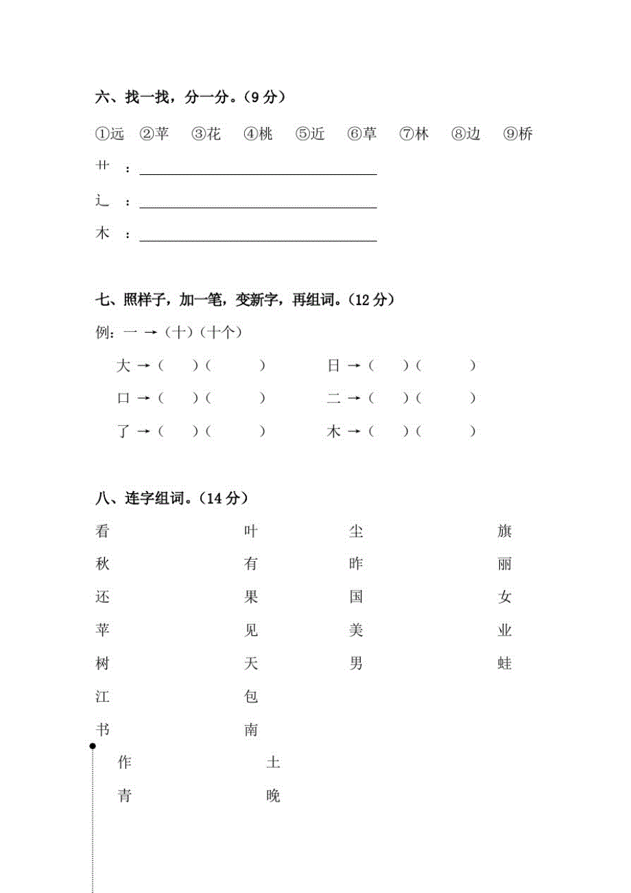 部编版人教版一年级上册语文第四、五单元测试题-_第3页