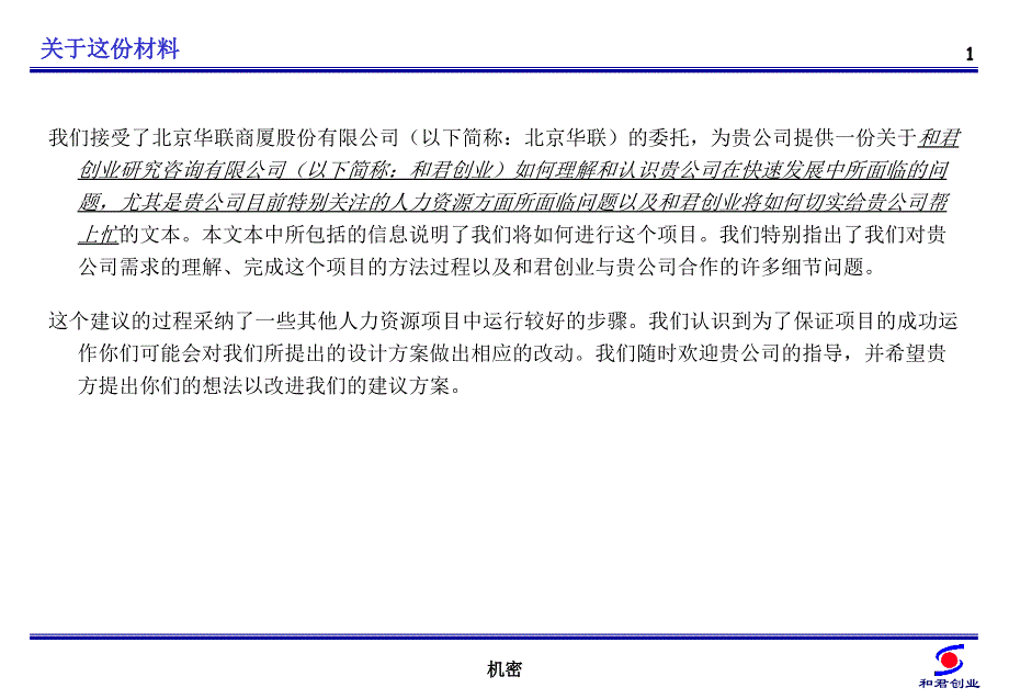 2019年和君创业华联商厦人力资源项目建议书ppt课件_第2页