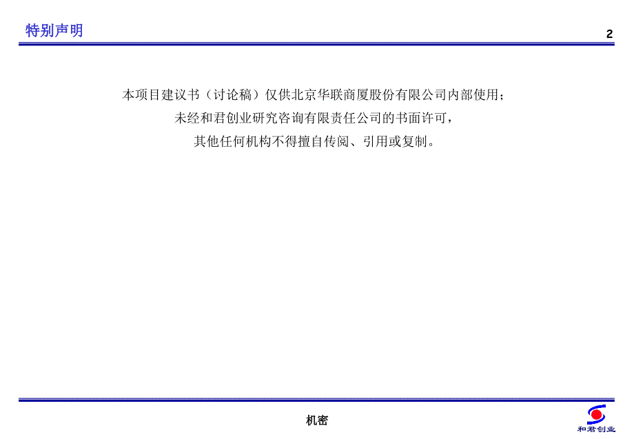 2019年和君创业华联商厦人力资源项目建议书ppt课件_第3页