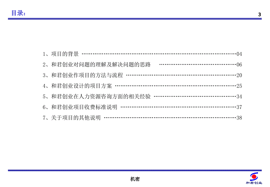 2019年和君创业华联商厦人力资源项目建议书ppt课件_第4页