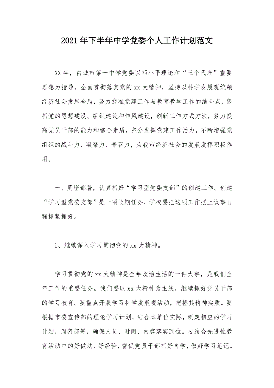 2021年下半年中学党委个人工作计划范文（可编辑）_第1页