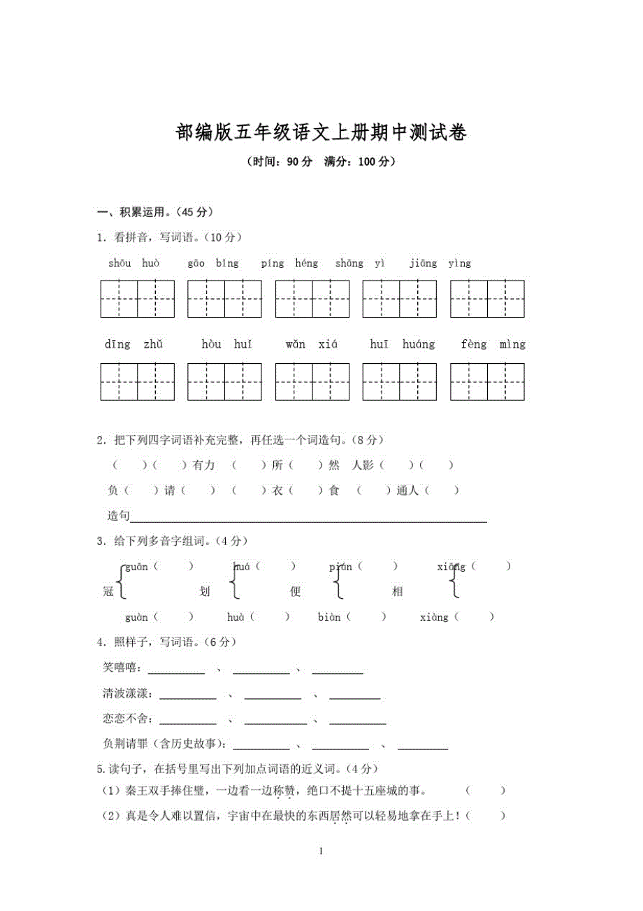 部编版五年级语文期中测试卷附答案(6)(上学期分享)_第1页