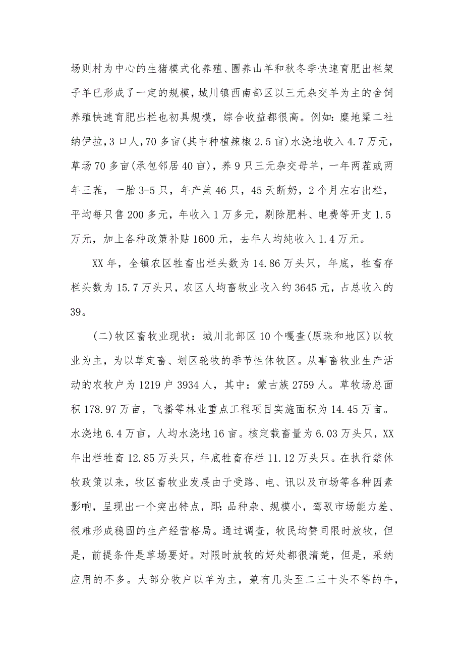 2021年畜牧调查报告4篇（可编辑）_第2页