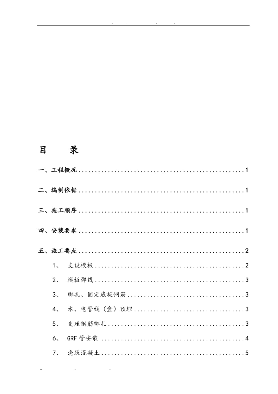 GRF工程施工设计方案(黄山)工程施工设计方案_第1页