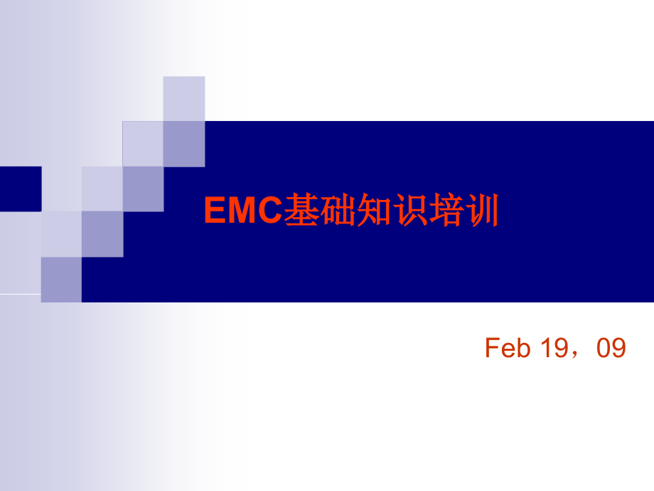 {精品}EMC基本知识培训_第2页