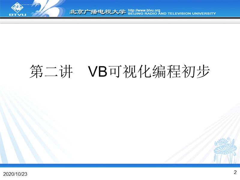 2019年北京电大VisualBasic程序设计第2章VB可视化编程初步ppt课件_第2页