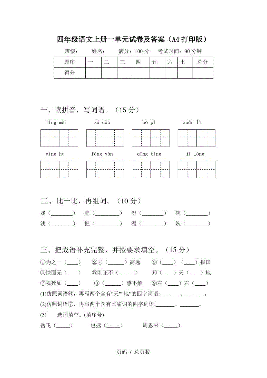 四年级语文上册一单元试卷及答案(A4打印版)_第1页