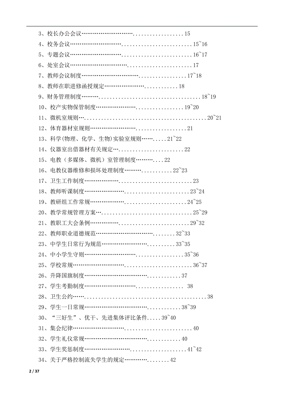 {精品}初级中学学校管理制度汇编_第2页