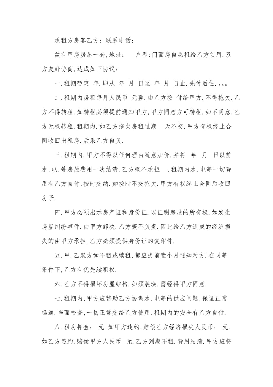 2021最新门面房租房协议书（可编辑）_第2页