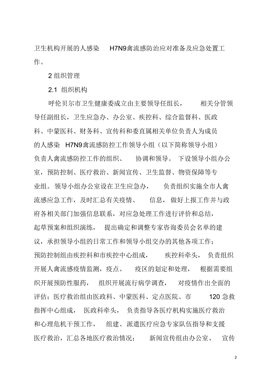 安徽省人感染禽流感应急预案[参照]_第2页