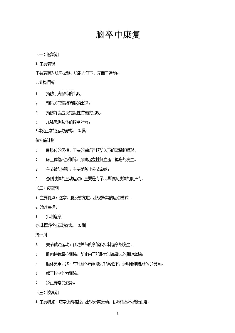 脑卒中康复分期（2020年10月整理）.pptx_第1页