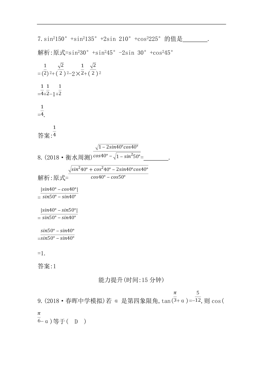 (导与练)2020版高考数学一轮复习(文数)习题：第3篇 第2节 同角三角函数的基本关系与诱导公式(含解析)_第4页