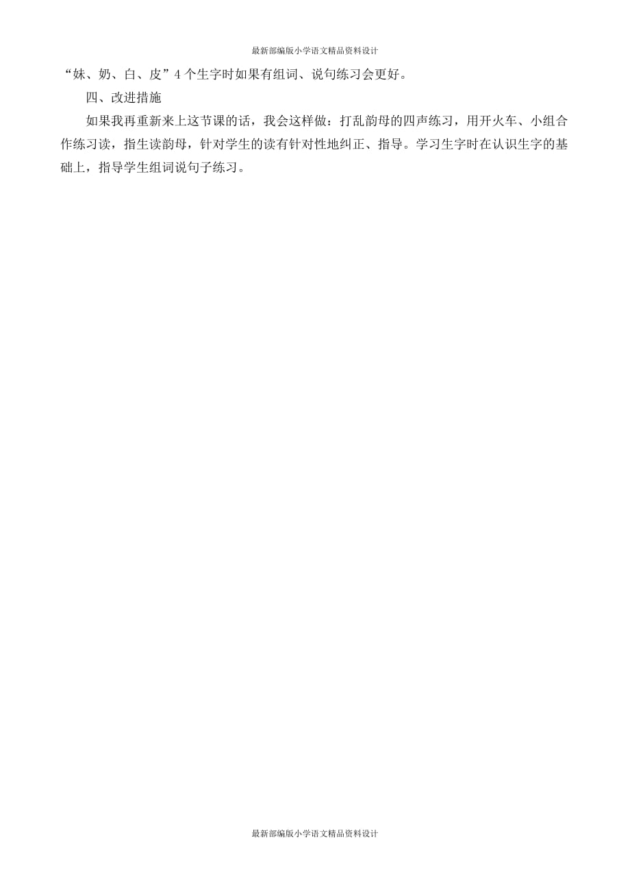 人教部编版一年级上册语文教学反思-汉语拼音9ɑi ei ui教学反思1_第2页