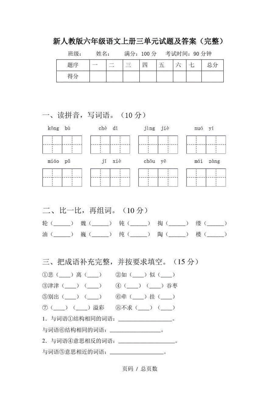 新人教版六年级语文上册三单元试题及答案(完整)_第1页