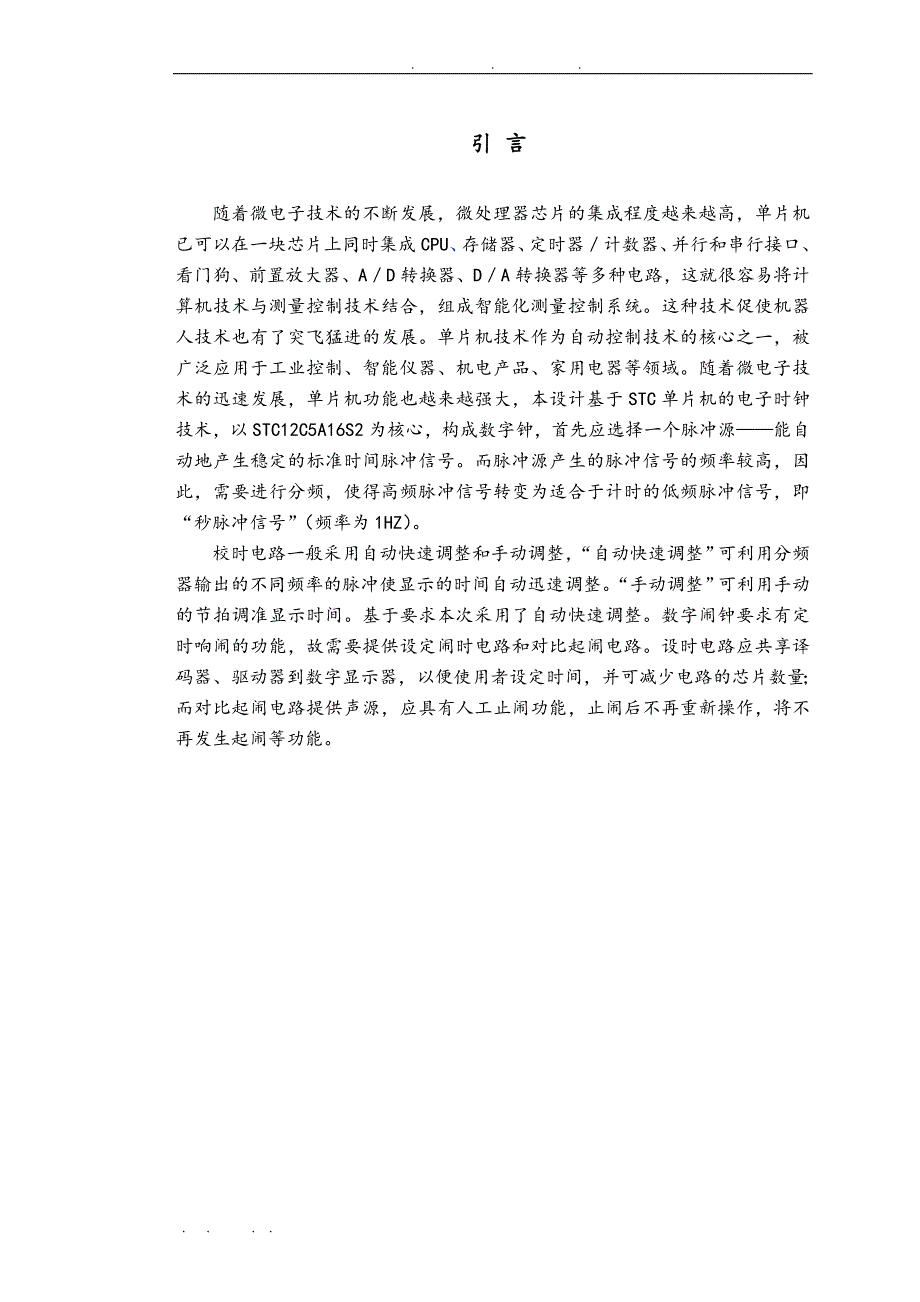 基于STC单片机的电子时钟毕业设计_说明_第4页