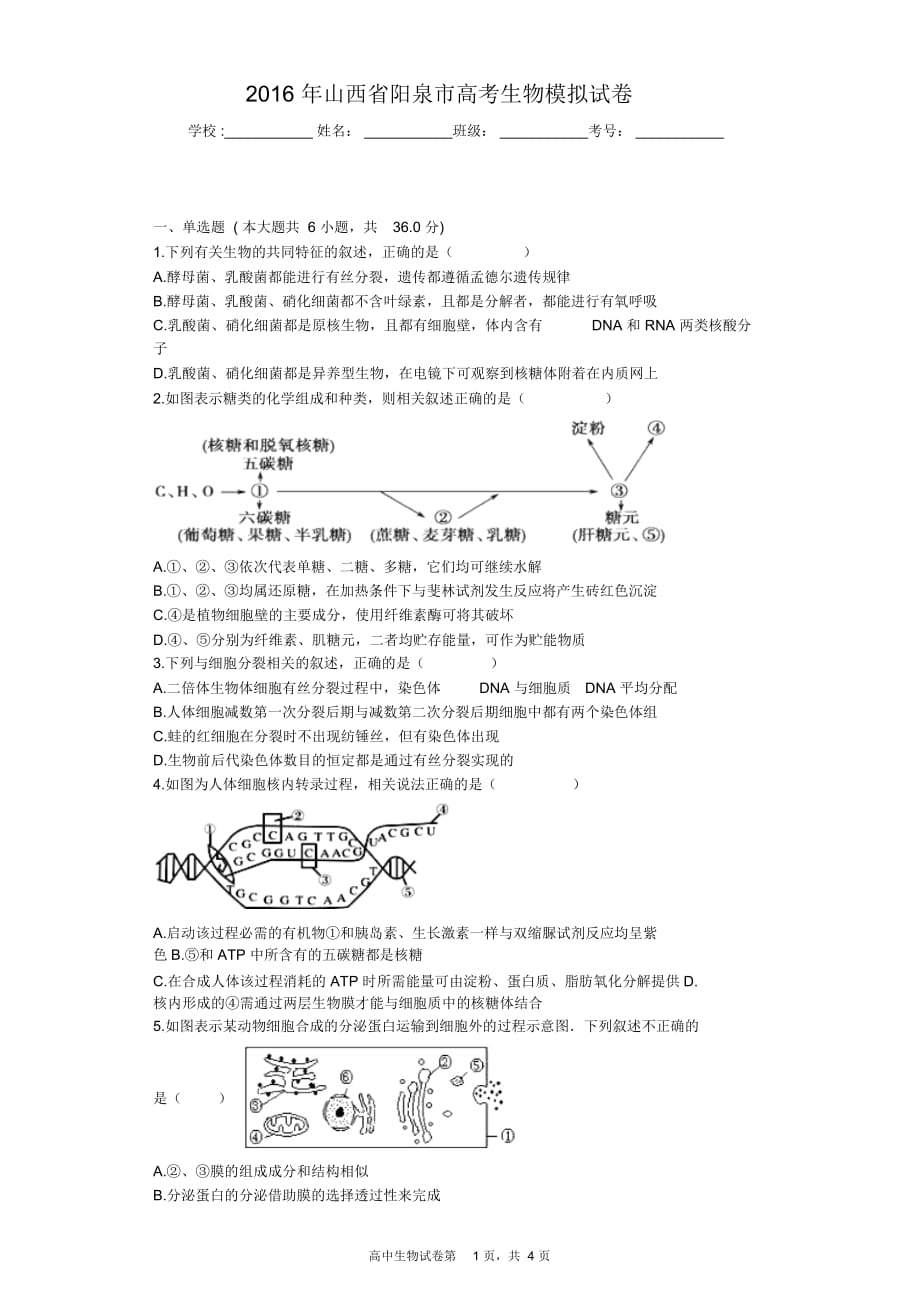 2016年山西省阳泉市高考生物模拟试卷_第1页