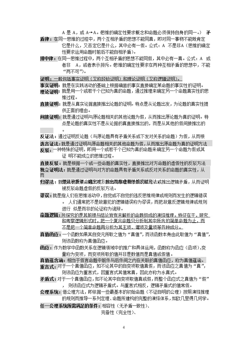 逻辑学名词解释（2020年10月整理）.pptx_第4页