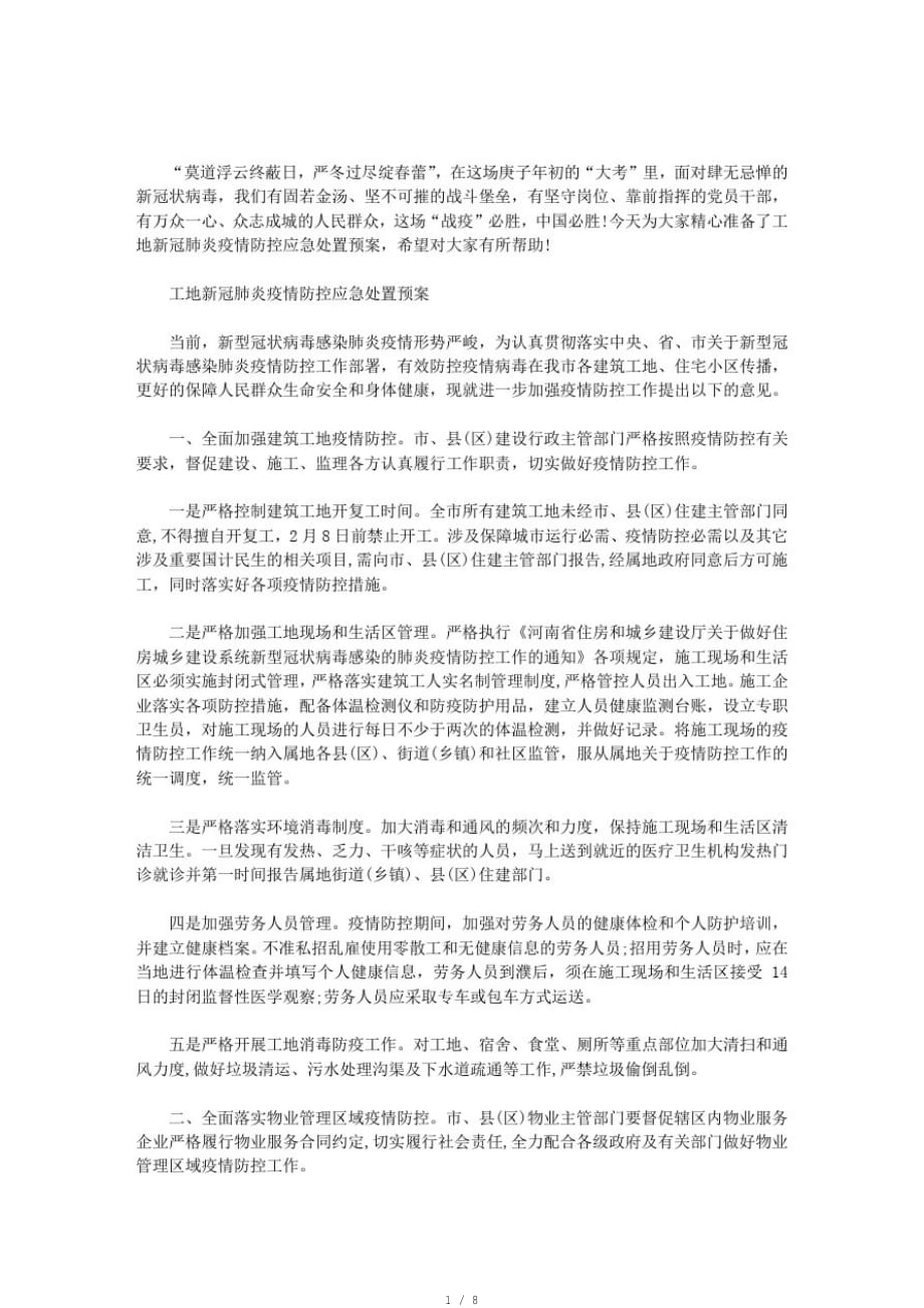 工地新冠肺炎疫情防控应急处置预案范文[汇编]_第1页