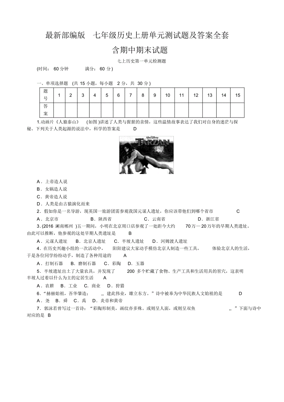 最新部编版七年级历史上册单元测试题及答案全套_第1页