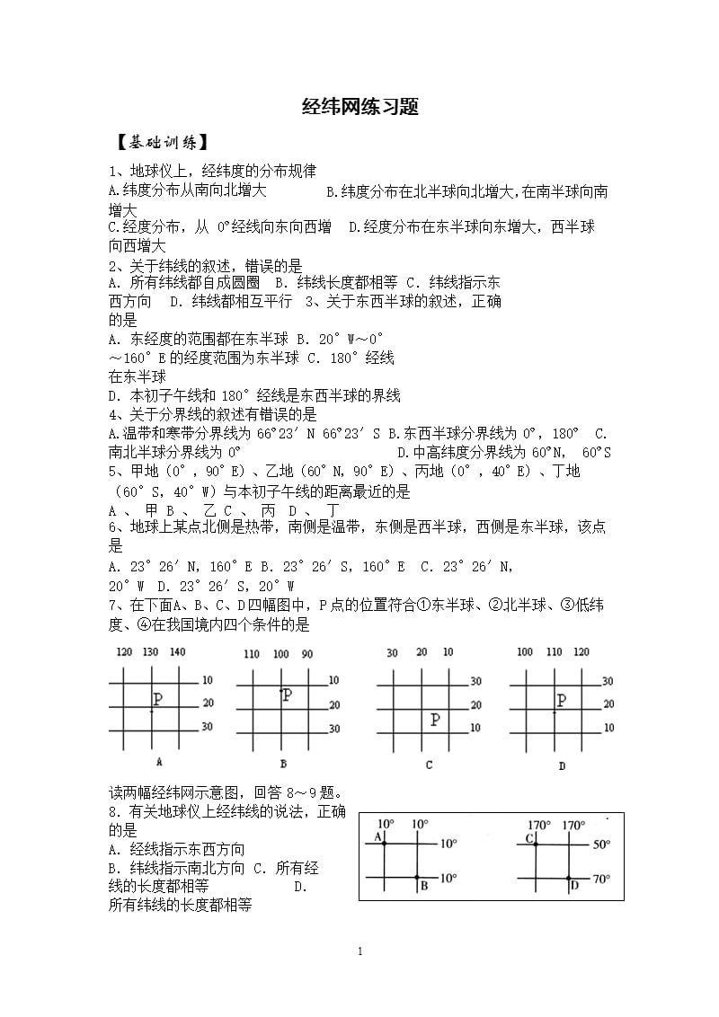 经纬网练习题（2020年10月整理）.pptx_第1页