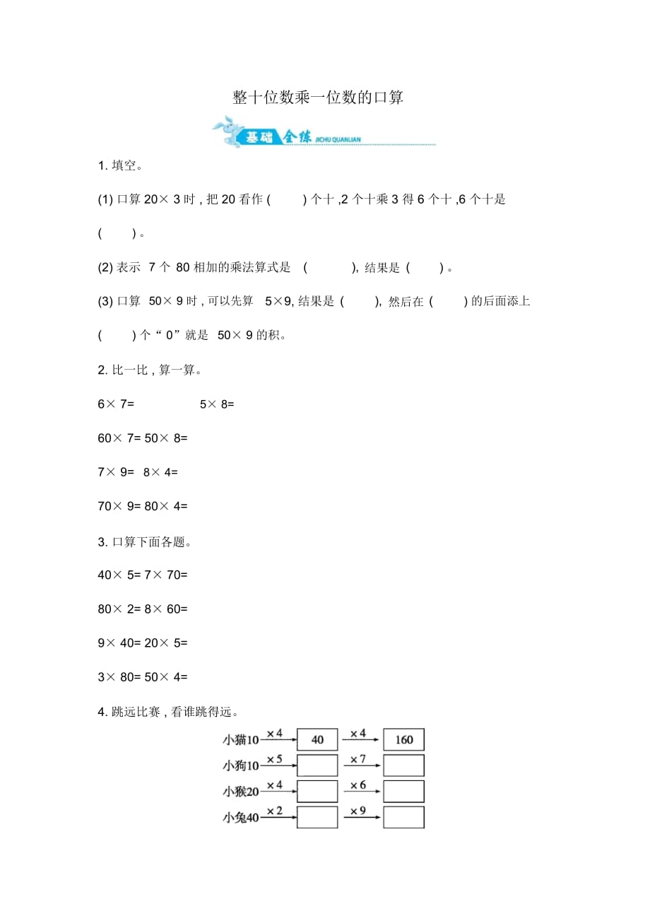 三年级上册数学一课一练-整十位数乘一位数的口算｜青岛版(2014秋)(含答案)_第1页