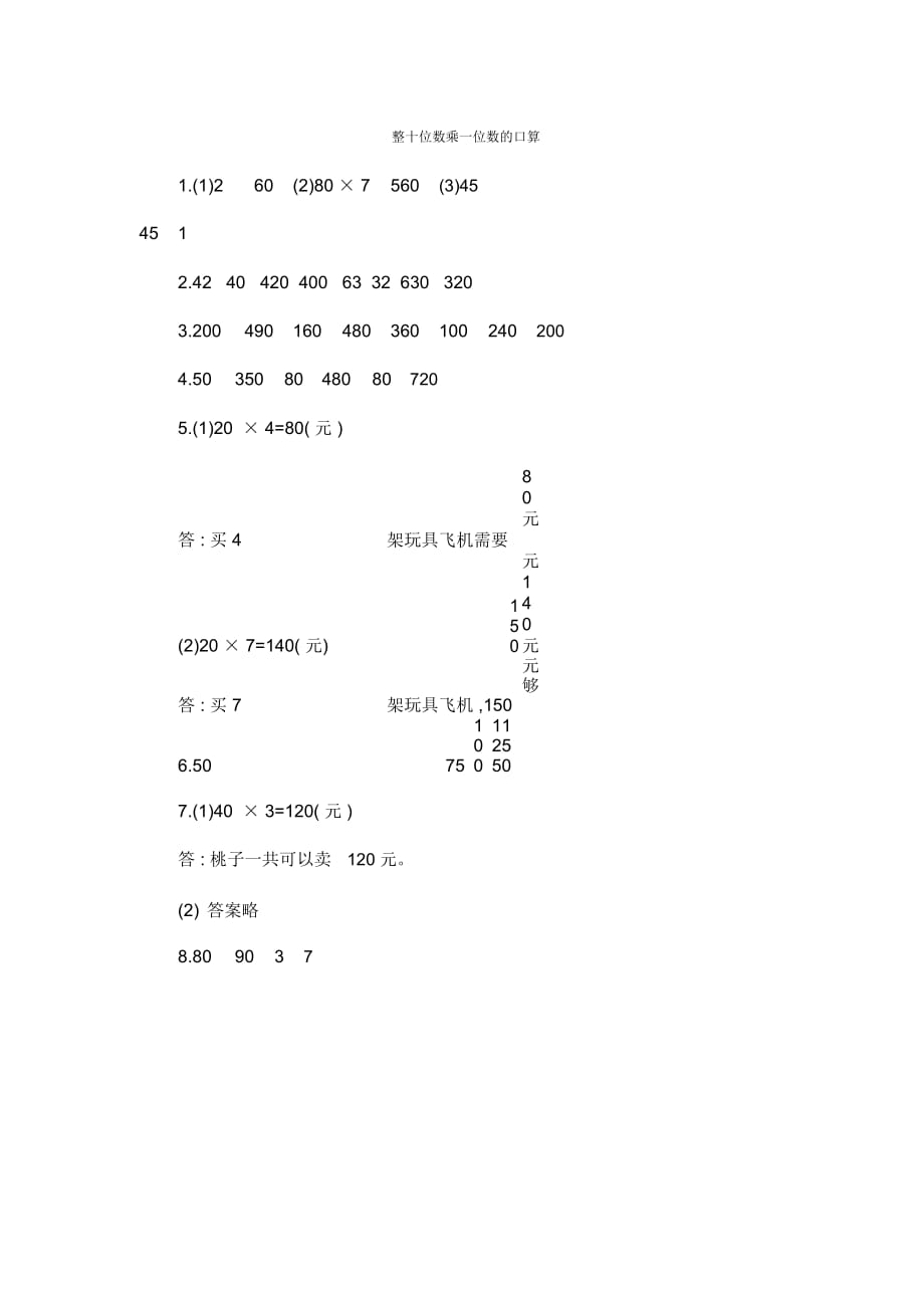 三年级上册数学一课一练-整十位数乘一位数的口算｜青岛版(2014秋)(含答案)_第4页