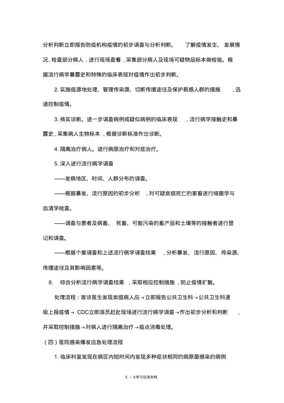 传染病暴发事件聚集性病例等异常情况的处理机制与流程[学习]_第5页