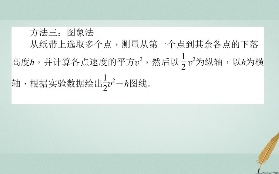 2018人教版高中物理必修二7.9《实验：验证机械能守恒定律》ppt课件4_第4页