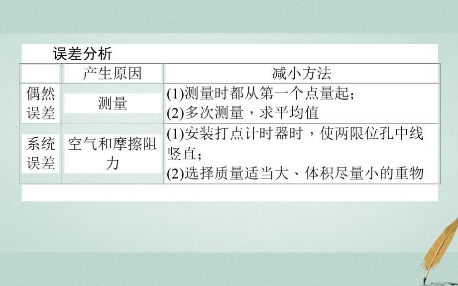 2018人教版高中物理必修二7.9《实验：验证机械能守恒定律》ppt课件4_第5页