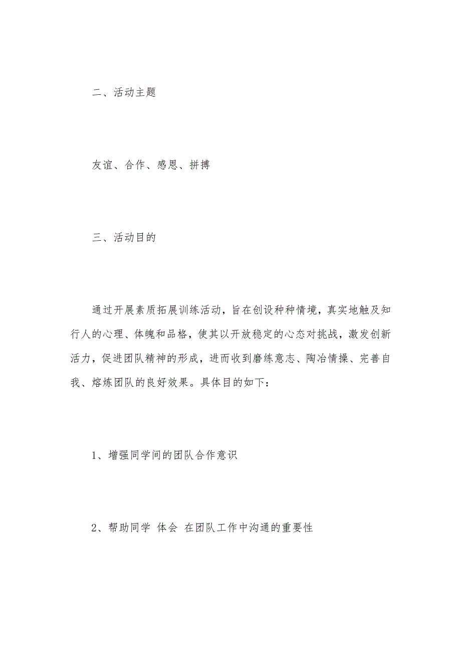 2021年社团素质拓展活动方案（可编辑）_第2页