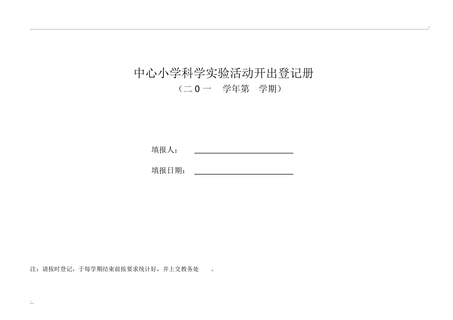 科学实验室登记表(2)_第1页