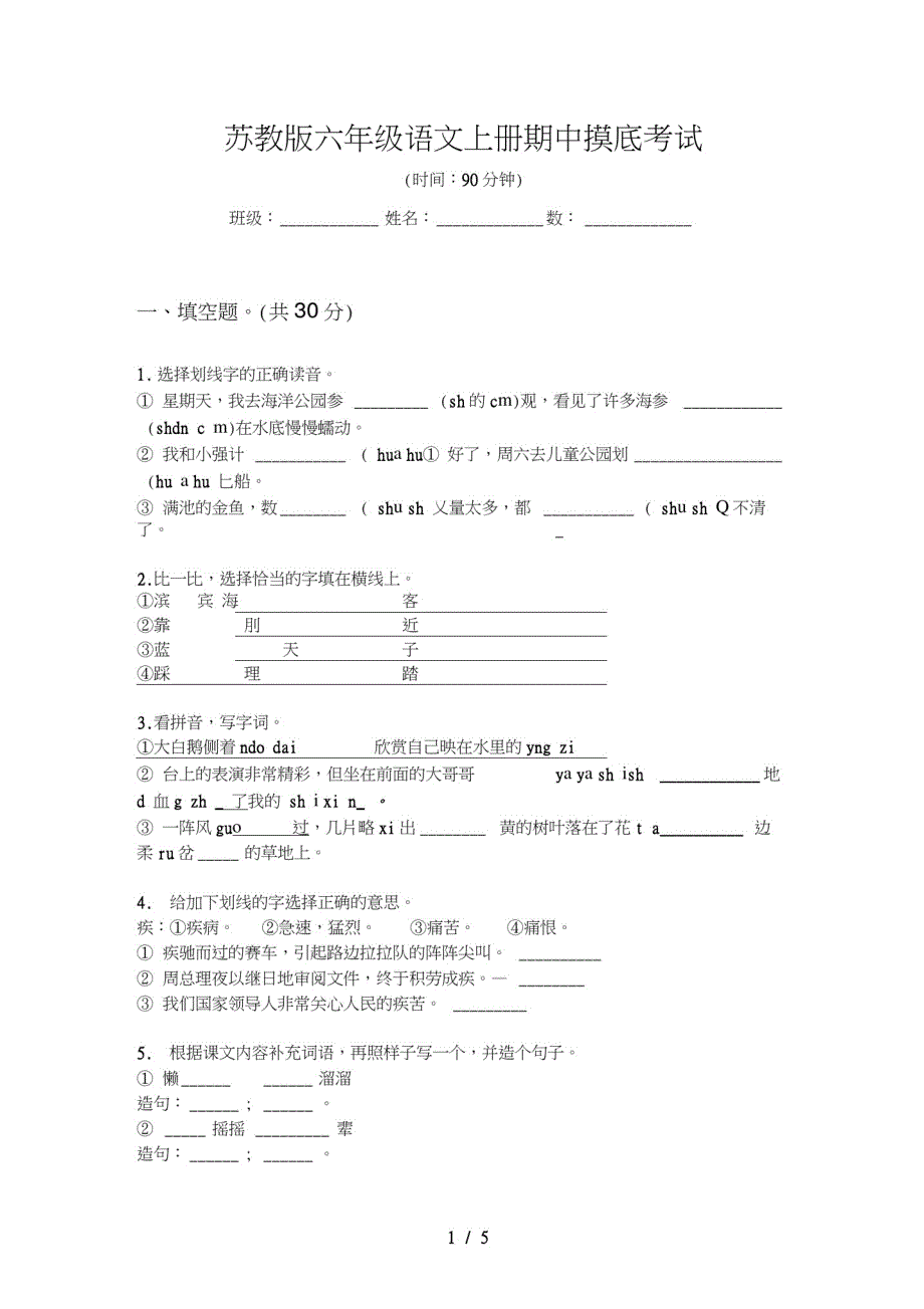 苏教版六年级语文上册期中摸底考试_第1页