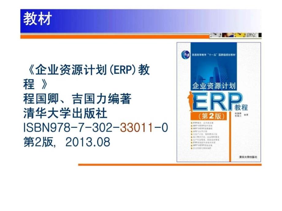 2019年ERP教程 第2版8 MRPⅡERP原理：企业物料管理ppt课件_第1页