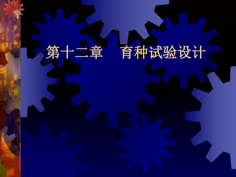 2019年[园林植物育种学课件]-第12章 田间计划和育种试验_第1页