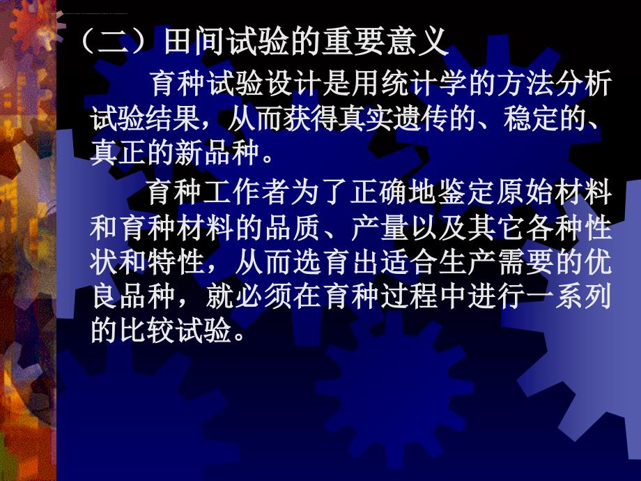 2019年[园林植物育种学课件]-第12章 田间计划和育种试验_第3页