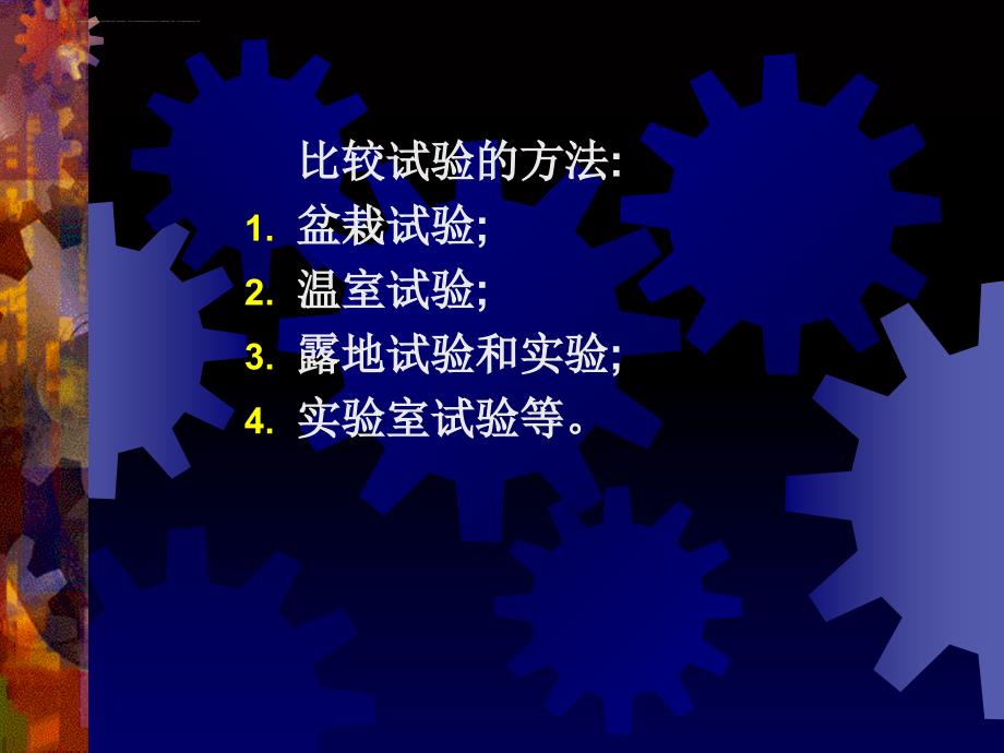 2019年[园林植物育种学课件]-第12章 田间计划和育种试验_第4页