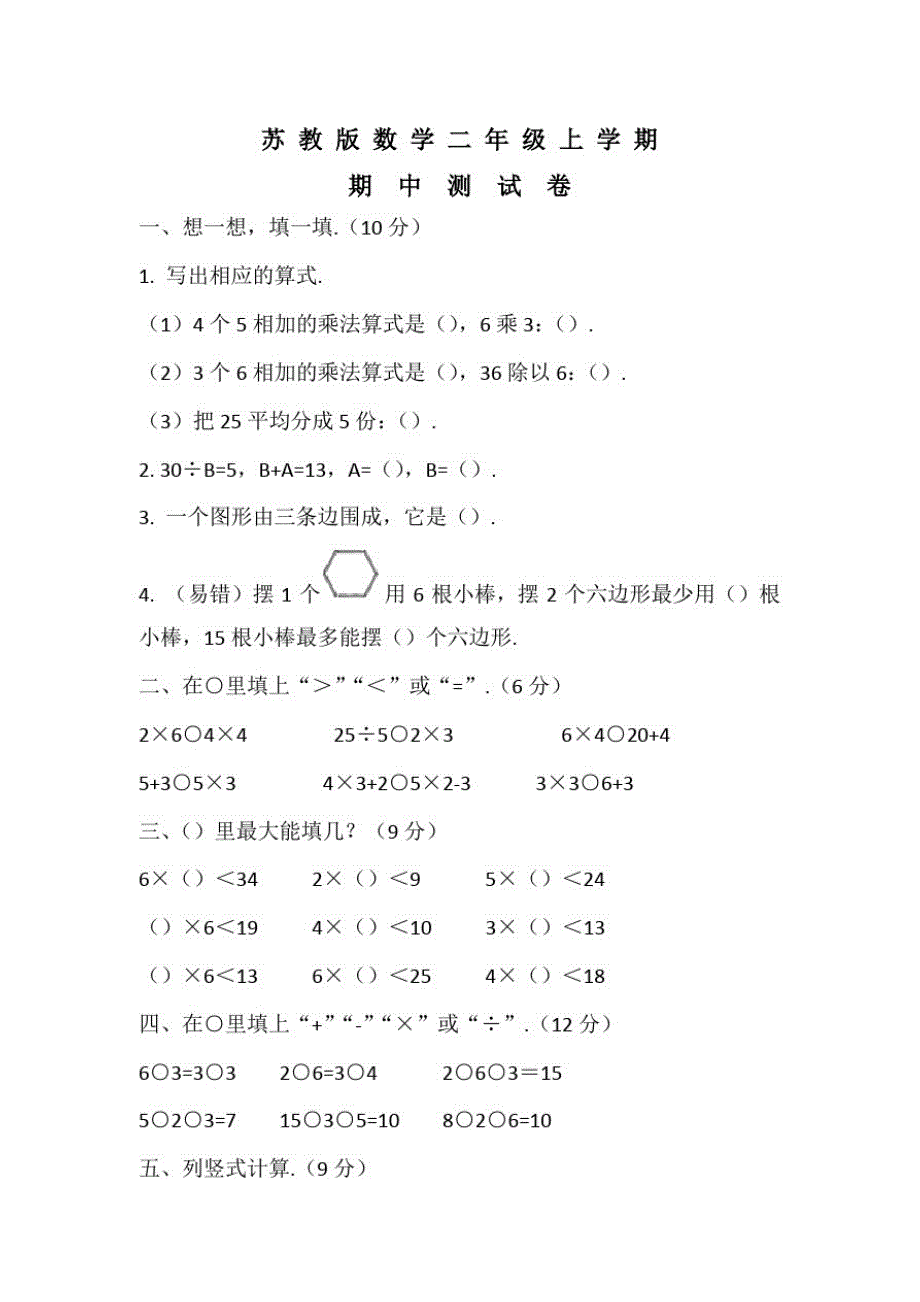 苏教版二年级上册数学《期中考试试卷》附答案_第1页