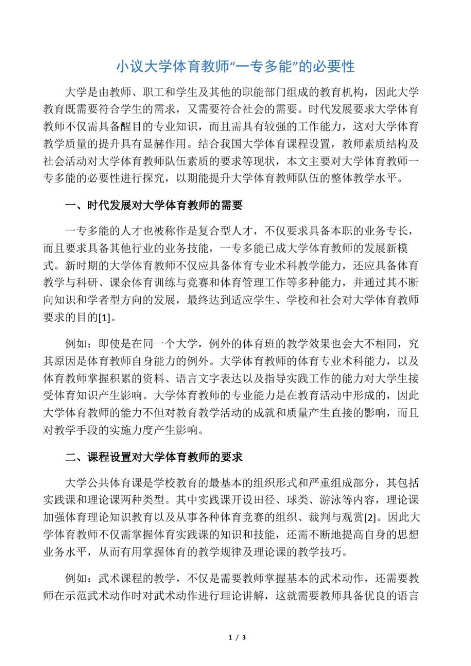 小议大学体育教师“一专多能”的必要性-2019年精选教育文档_第1页