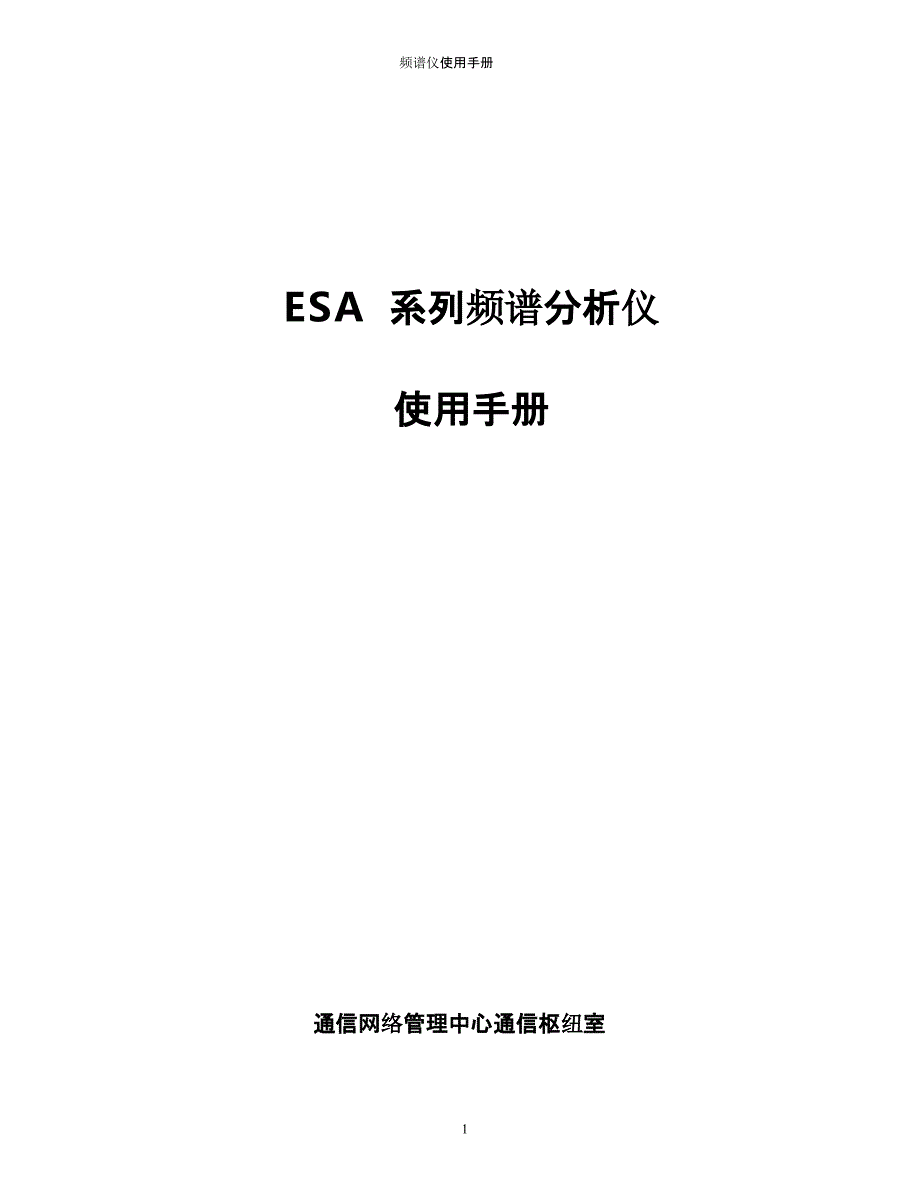 频谱分析仪使用手册（2020年10月整理）.pptx_第1页