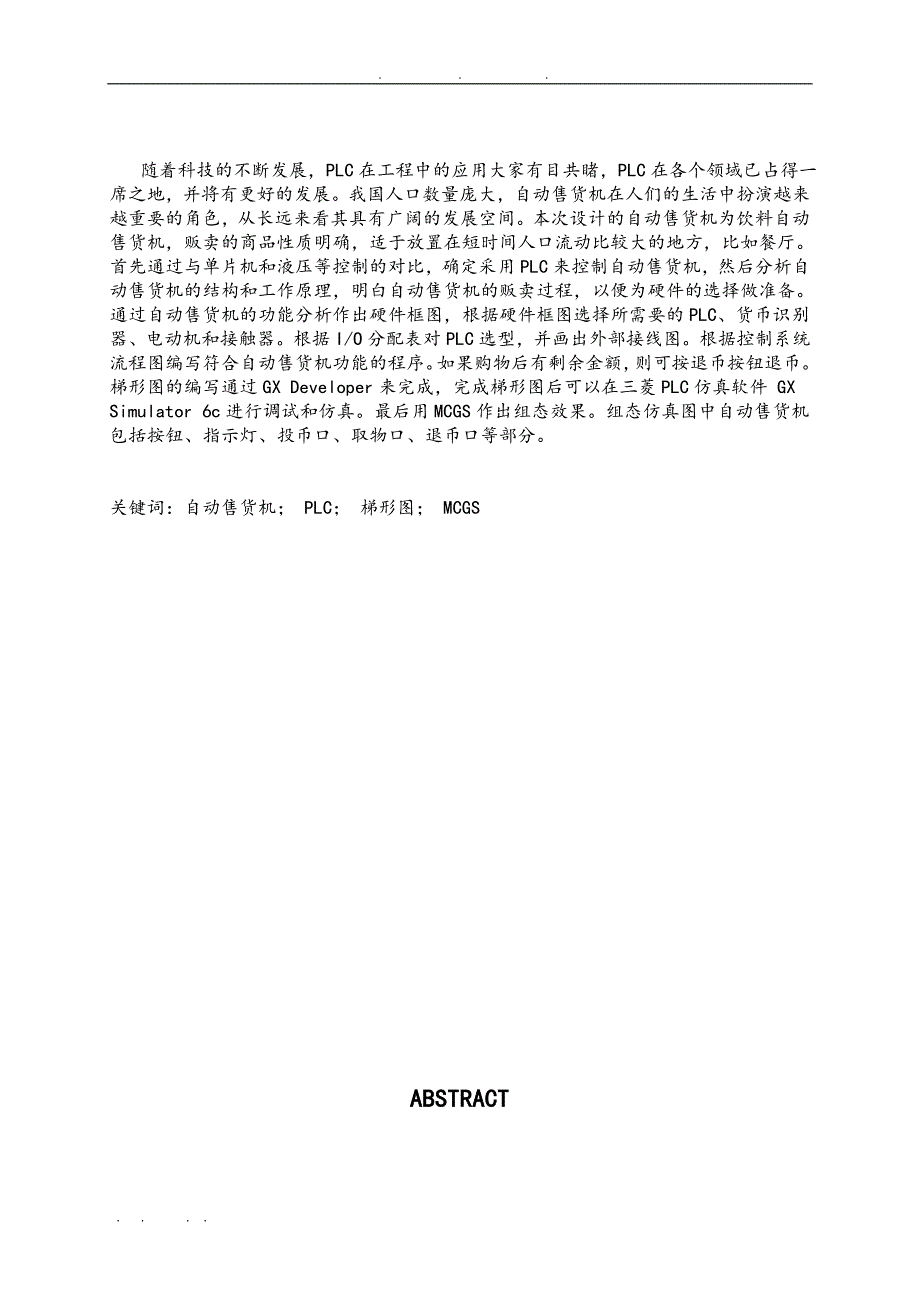 基于PLC的自动售货机控制系统设计论文_第1页