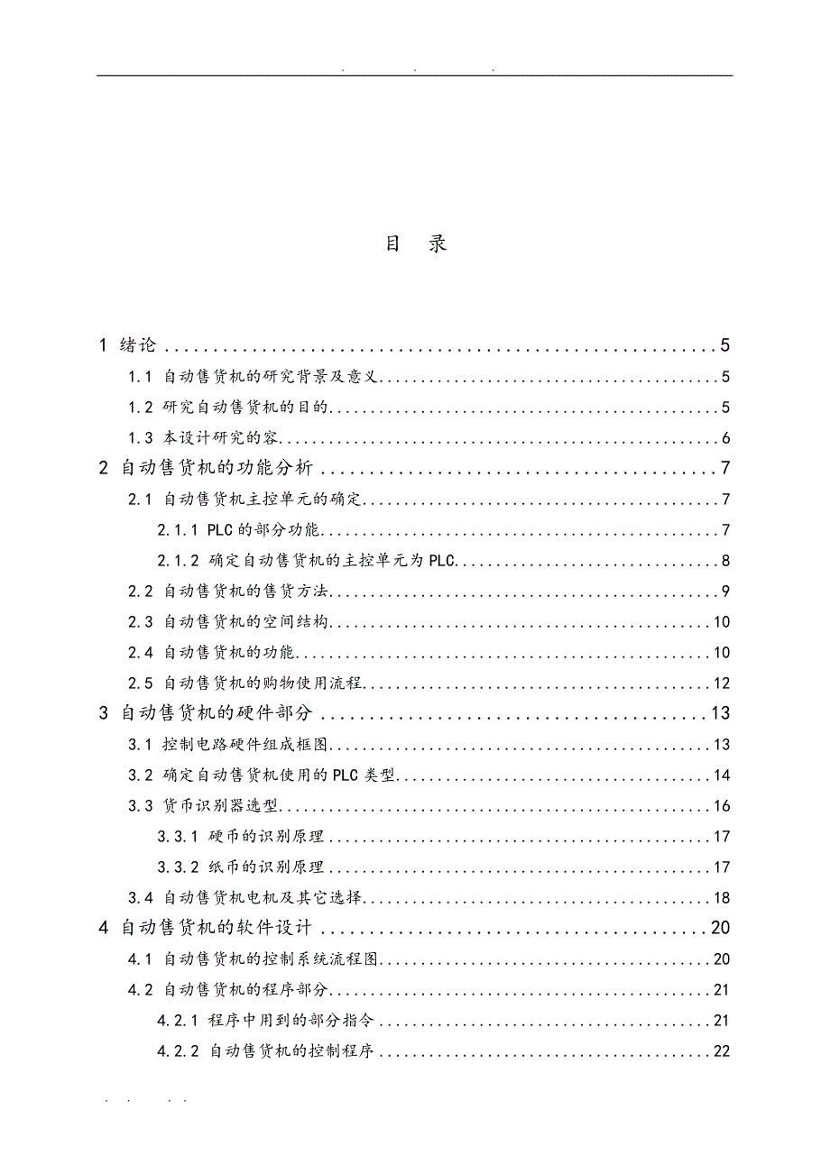 基于PLC的自动售货机控制系统设计论文_第3页