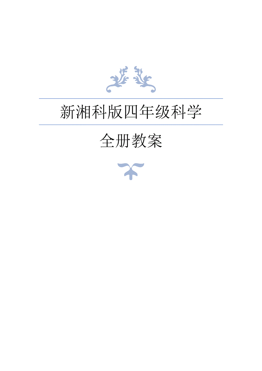 2020年秋新湘科版科学四年级上册全册教案设计_第1页