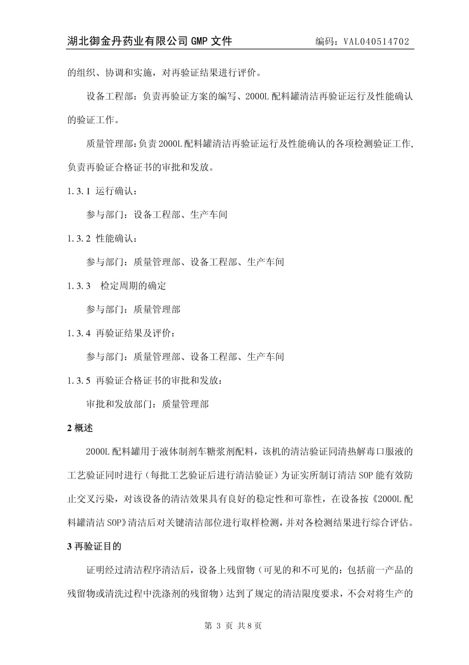 湖北御金丹药业有限公司GMP文件-2000L配料罐（1）清洁再验证方案_第4页