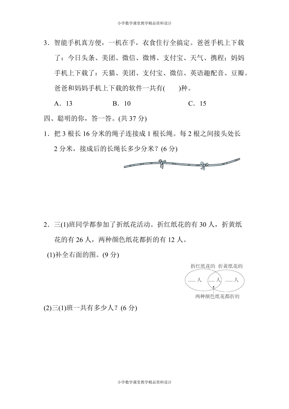 人教版三年级上册数学第9单元数学广角——集合-单元检测卷-12．认识集合中的重叠问题_第3页