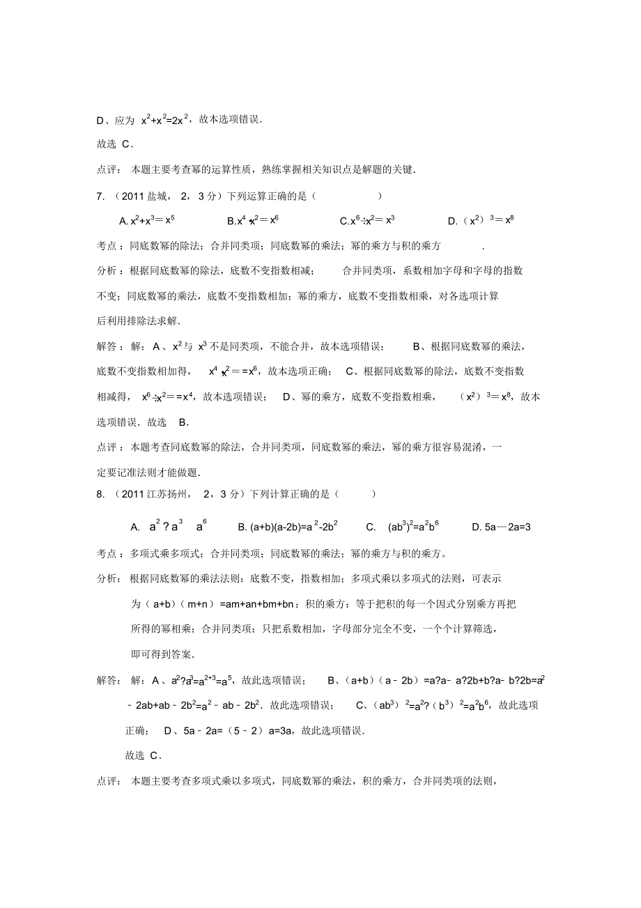 2011中考数学真题解析11合并同类项,去括号,添括号,幂的运算性质,整式的运算法则(含答案)_第3页