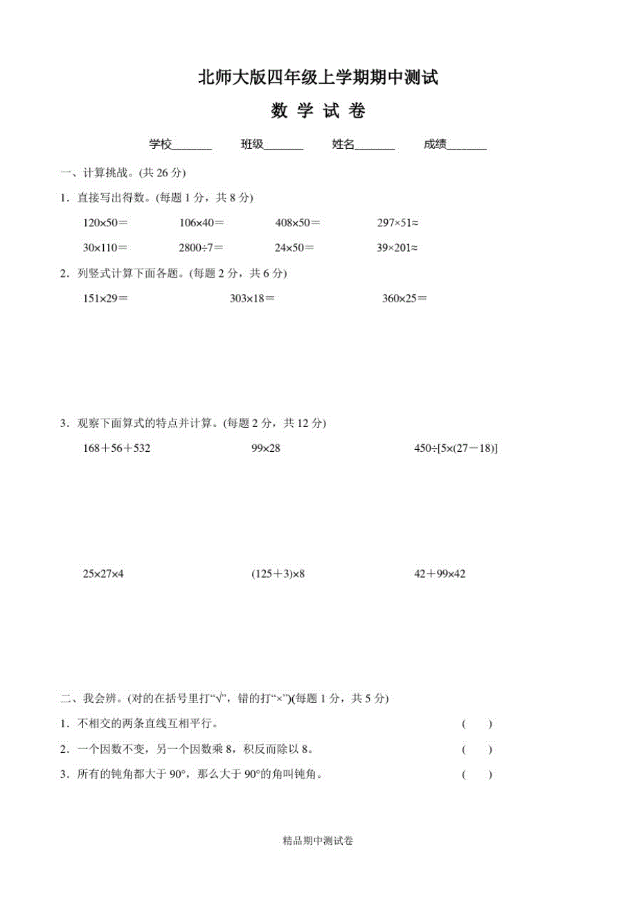 【北师大版】数学四年级上册期中检测试题附答案解析_第1页