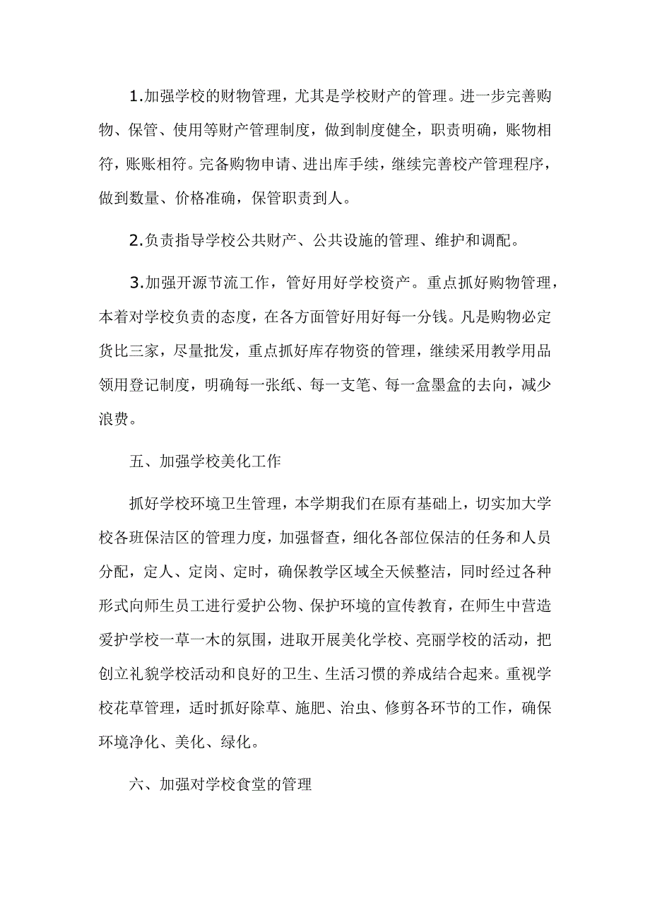 2020校园后勤工作总结范文3篇_第3页