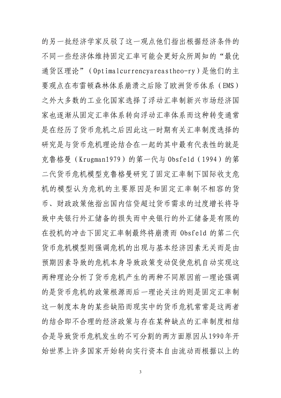 汇率制度选择理论争论丶发展趋势及其经济绩效比较_第3页