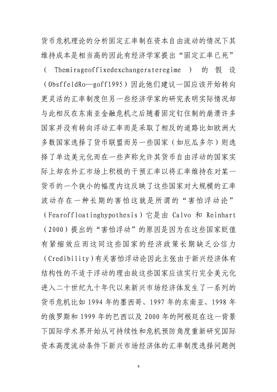 汇率制度选择理论争论丶发展趋势及其经济绩效比较_第4页