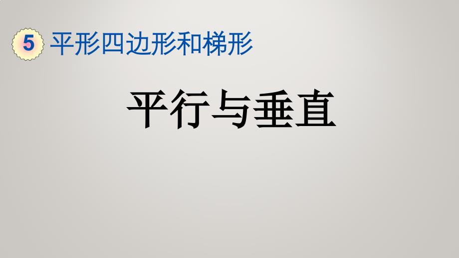 人教版小学四年级上册数学教学课件5.1 平行与垂直_第2页